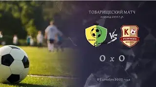 Смена 2012 - Красногвардеец  2012 | 03.12.2022 | Товарищеский матч