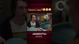 Сериал «Мамонты». 2024. 