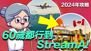 60歲都可以攞到加拿大PR?! · 2024年高齡加拿大Stream A 成功秘密大公開！｜@createcareercollege