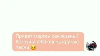 Переписка с Моргенштерном часть 2