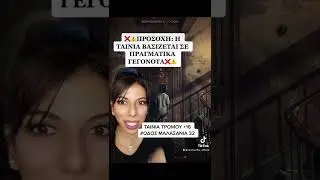 BASED ON TRUE STORIES/ΒΑΣΙΣΜΕΝΗ ΣΕ ΠΡΑΓΜΑΤΙΚΑ ΓΕΓΟΝΟΤΑ😳😳