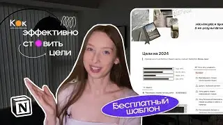 Как эффективно ставить цели // Цели на 2024  + шаблон