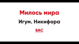 🎼 Милость мира. Игум. Никифор (бас)