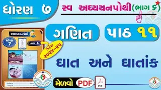 dhoran 7 ganit swadhyay pothi part 11 – std 7 maths swadhyay pothi ch 11 - ધોરણ 7 ગણિત સ્વાધ્યાયપોથી