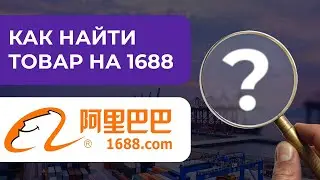 Как найти товар на 1688