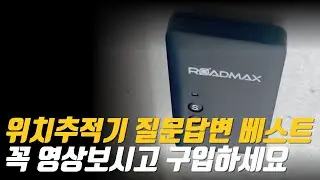 위치추적기 질문답변 베스트 꼭 영상보시고 구입하세요