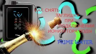 #3 три способа снять заглушки при подключении ионизатора воды PRIME WATER
