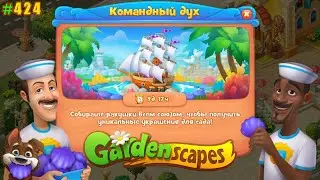 Gardenscapes Садовник ОСТИН