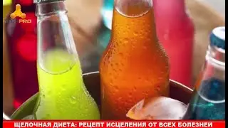 ЩЕЛОЧНАЯ ДИЕТА: РЕЦЕПТ ИСЦЕЛЕНИЯ ОТ ВСЕХ БОЛЕЗНЕЙ – Минус 9 килограмм