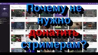 Почему не нужно донатить стримерам?
