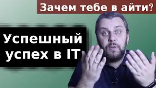 Успешный успех в IT. Как попасть в айти? Зачем тебе это?