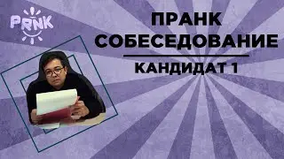 Пранк-собеседование: кандидат 1