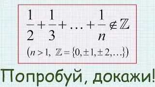 Как доказать, что число 1/2+1/3+...+1/n, где n превышает 1, не является целым?