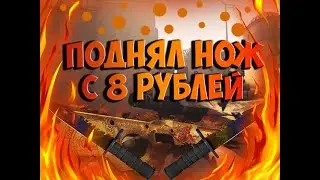 КАК ЗАРАБОТАТЬ НА НОЖ В CSGO, ИМЕЯ 8 РУБЛЕЙ? ТОПОВАЯ СХЕМА ПО ЗАРАБОТКУ В СТИМ! [ЗАРАБОТОК В STEAM]