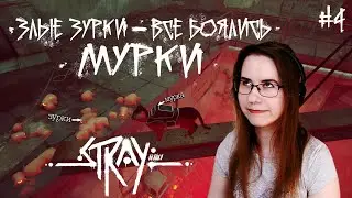 ЗЛЫЕ ЗУРКИ — ВСЕ БОЯЛИСЬ МУРКИ ● Stray #4