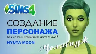 The Sims 4 | СИМ ОДНОГО ЦВЕТА:  Solid Colour Challenge (CAS)
