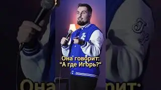 Где Игорь? 🤣 #shorts #standup #приколы