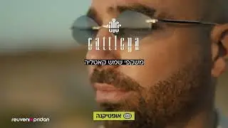 עומר ויעל כבר קפצו, עכשיו תורכם!