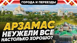Арзамас. Взгляд на город глазами местного жителя