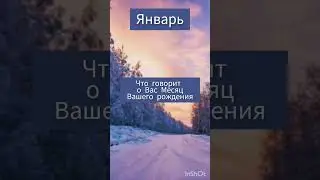 Январь Что говорит о Вас Месяц Вашего рождения 