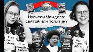 О чём умолчал в своей автобиографии легендарный борец за права. Мандела, «Долгая дорога к свободе»