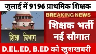 9196 Primary Teacher को नियुक्ती पत्र | Teacher bharti latest update | Teacher Vacancy 2023 | TET