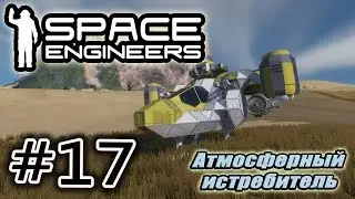 Space Engineers #17. Атмосферный истребитель.