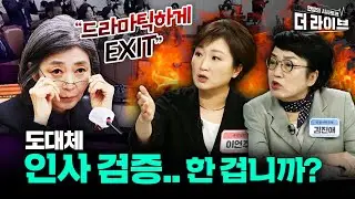 초유의 '김행 엑시트' 사태 .. 법무부 인사검증 문제 없나? [KBS 더라이브 231004]