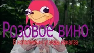 Розовое вино в исполнении уганды накалза