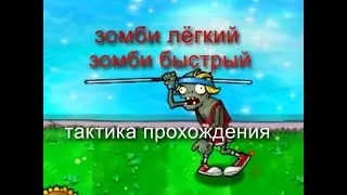 тактика прохождения зомби лёгкий зомби быстрый