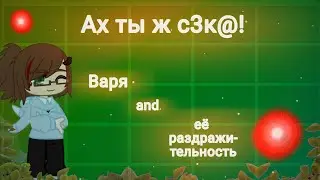 АХ, ТЫ Ж С3К@! 😡/Варя и еёраздражительность\агрессия/OH, YOU B8T#H! 😡/Varya and her irritability.