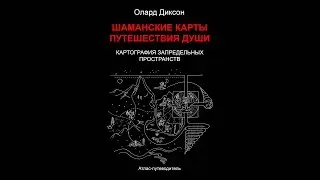 Олард Диксон. Шаманские карты путешествия души. АТПП. 2019