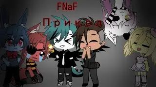 | FNaF Прикол Gacha Life | By: Ponchik[3,9K]
