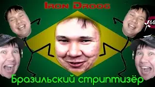 [666x666] Brazilsky Striptizer (feat. Iron Droog) | Official Video