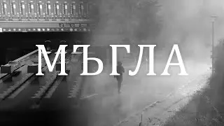 Мъгла в неделя през нощта (SUNDAY FOG), Evil Drum, Cinematic Sounttrack