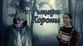 ♤Рыцари короны♤