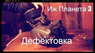 Дефектовка двигателя Иж Планета 3(Troubleshooting engine IZH Planeta 3)