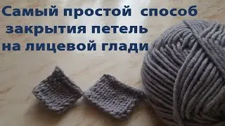 Простой  способ закрытия  петель спицами на лицевой глади