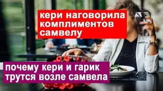 САМВЕЛ АДАМЯН КЕРИ ЛИЛА ЕЛЕЙ САМВЕЛУ В УШИ. РАДИ ЧЕГО ОНИ С ГАРИКОМ ПРИЛИПЛИ К САМВЕЛУ