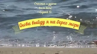 КЛИП Снова выйду я на берег моря