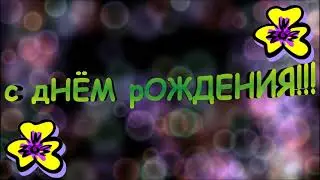 Футажи.С днем Рождения.