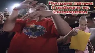 The best pushes of the Purulent against Oxymyrone