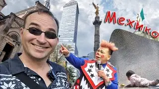 176 выпуск. Пеший тур по Мехико с гидом под мичеладу. Почему Туркиши не пускают россиян в Мексику?