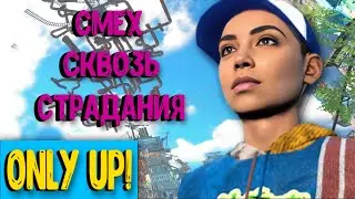 Бесконечные СТРАДАНИЯ в Only Up!