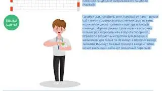 Техника безопасности при спортивной игре гандбол