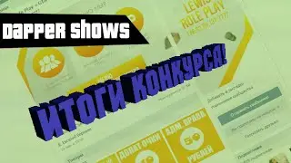 Итоги конкурска