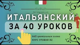 ИТАЛЬЯНСКИЙ ЯЗЫК ЗА ШТУРВАЛОМ ⛵️ КУРС А1 ЗА 40 УРОКОВ ДЛЯ НАЧИНАЮЩИХ 👌