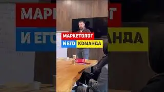 Маркетолог и его команда #бизнес #производство #маркетинг #продажи