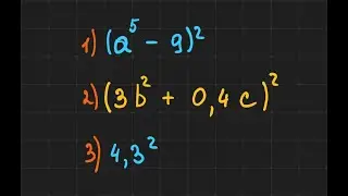 1.1. Квадрат двочлена (ч.1)