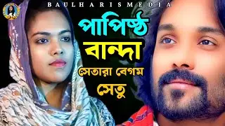 Papistho Banda | পাপিষ্ঠ বান্দা | Pagol Hasan | সেতারা বেগম সেতু | Bangla Baul Gaan | Folk Gaan